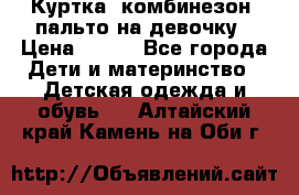 Куртка, комбинезон, пальто на девочку › Цена ­ 500 - Все города Дети и материнство » Детская одежда и обувь   . Алтайский край,Камень-на-Оби г.